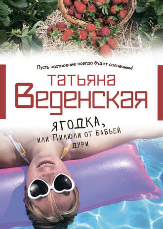 Татьяна Веденская, Ягодка, или Пилюли от бабьей дури